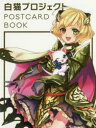 【3980円以上送料無料】白猫プロジェクトPOSTCARD BOOK/コロプラ/監修