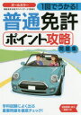 【3980円以上送料無料】1回でうかる！普通免許ポイント攻略問題集 〔2016〕／運転免許合格アドバイザーズ／監修