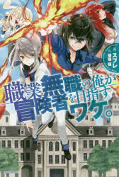 【3980円以上送料無料】職業無職の俺が冒険者を目指すワケ。／スフレ／著