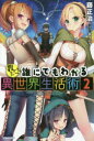 教えて！誰にでもわかる異世界生活術　2／藤正治／著