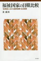 【3980円以上送料無料】福祉国家の日韓比較 「後発国」における雇用保障・社会保障/金成垣/著