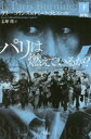 【3980円以上送料無料】パリは燃えているか? 下/ラリー・コリンズ/著 ドミニク・ラピエール/著 志摩隆/訳