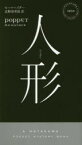 【3980円以上送料無料】人形／モー・ヘイダー／著　北野寿美枝／訳