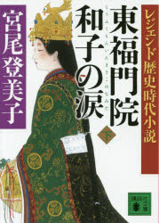 【3980円以上送料無料】東福門院和子の涙　下／宮尾登美子／〔著〕