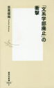 「文系学部廃止」の衝撃／吉見俊哉／著