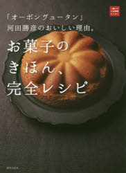 【3980円以上送料無料】お菓子のきほん、完全レシピ　「オーボンヴュータン」河田勝彦のおいしい理由。／河田勝彦／著