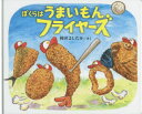 【3980円以上送料無料】ぼくらはうまいもんフライヤーズ／岡田よしたか／さく