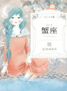 【3980円以上送料無料】蟹座　ジュニア版／石井ゆかり／著