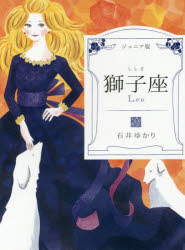 【3980円以上送料無料】獅子座　ジュニア版／石井ゆかり／著