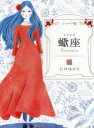 【3980円以上送料無料】蠍座　ジュニア版／石井ゆかり／著