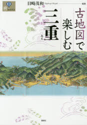 【3980円以上送料無料】古地図で楽しむ三重／目崎茂和／編著