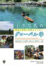 【3980円以上送料無料】小さな民のグローバル学　共生の思想と実践をもとめて／甲斐田万智子／共編著　佐竹眞明／共編著　長津一史／共編著　幡谷則子／共編著