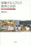 【3980円以上送料無料】移動する人びとの教育と言語　中国朝鮮族に関するエスノグラフィー／趙貴花／著