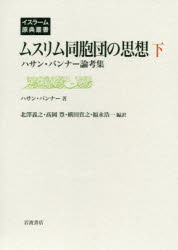 イスラーム原典叢書 岩波書店 ムスリム同胞団 P285〜616　10P　22cm ムスリム　ドウホウダン　ノ　シソウ　2　ハサン　バンナ−　ロンコウシユウ　イスラ−ム　ゲンテン　ソウシヨ バンナ−，ハサン　BANNA，　ASAN　キタザワ，ヨシユキ　タカオカ，ユタカ　ヨコタ，タカユキ　フクナガ，コウイチ
