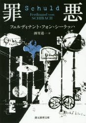 General Art and Science - 【3980円以上送料無料】罪悪／フェルディナント・フォン・シーラッハ／著　酒寄進一／訳