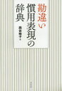 【3980円以上送料無料】勘違い慣用表現の辞典/西谷裕子/編