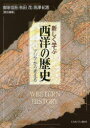 【3980円以上送料無料】新しく学ぶ西洋の歴史 アジアから考える/南塚信吾/責任編集 秋田茂/責任編集 高澤紀恵/責任編集