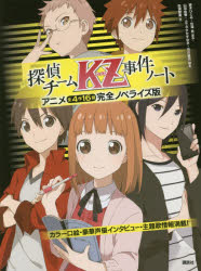 【3980円以上送料無料】探偵チームKZ（カッズ）事件ノート　アニメ全4作16話完全ノベライズ版／藤本ひとみ／原作　住滝良／原作　山田由香／脚本　ふでやすかずゆき／脚本　市川量也／脚本　田浦智美／文