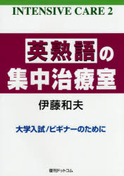 【3980円以上送料無料】英熟語の集中治療室　大学入試／伊藤和夫／著