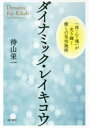 【3980円以上送料無料】ダイナミック・レイキコウ 「体・心・魂」が光り輝く癒しの気功施術/待山栄一/著