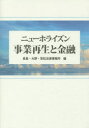 【送料無料】ニューホライズン事業再生と金融/長島・大野・常松法律事務所/編
