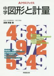 【3980円以上送料無料】中学図形と計量／深瀬幹雄／著　成川康男／著　町田多加志／著　矢島弘／著