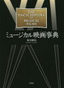 【送料無料】ミュージカル映画事典/重木昭信/著