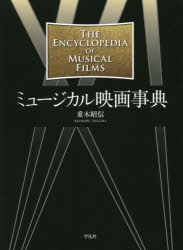 【送料無料】ミュージカル映画事典／重木昭信／著