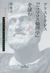 【3980円以上送料無料】アリストテレス『ニコマコス倫理学』を読む　幸福とは何か／菅豊彦／著