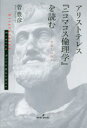 【3980円以上送料無料】アリストテレス『ニコマコス倫理学』を読む 幸福とは何か/菅豊彦/著