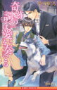 【予告24、25日ポイント10倍】【3980円以上送料無料】奇跡の調べは愛を奏でる／夢乃咲実／著