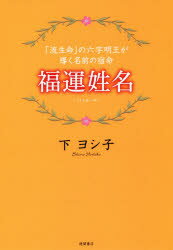 【3980円以上送料無料】福運姓名　「流生命」の六字明王が導く名前の宿命／下ヨシ子／著