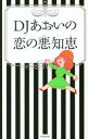 【3980円以上送料無料】DJあおいの恋の悪知恵／DJあおい／著