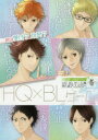 【3980円以上送料無料】HQ × BLゲーム HQ BLゲーム風同人誌アンソロジー/