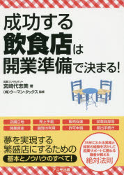 Rakuten - 【3980円以上送料無料】成功する飲食店は開業準備で決まる！／宮崎代志美／著　ウーマン・タックス／監修