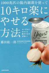 【3980円以上送料無料】1000兆匹の腸内細菌を使って10キロ楽にやせる方法　ヨーグルト・ホエイと酢タマネギが効く！／藤田紘一郎／著