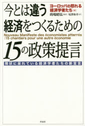 Other - 【3980円以上送料無料】今とは違う経済をつくるための15の政策提言　現状に呆れている経済学者たちの新宣言／ヨーロッパの怒れる経済学者たち／著　的場昭弘／監訳　尾澤和幸／訳