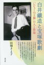 【3980円以上送料無料】白井鐵造と宝塚歌劇 「レビューの王様」の人と作品/田畑きよ子/著