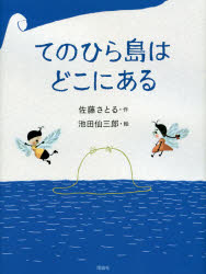 【3980円以上送料無料】てのひら島はどこにある/佐藤さとる/作 池田仙三郎/絵