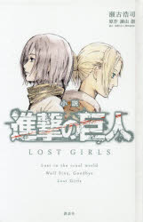 【3980円以上送料無料】小説進撃の巨人LOST　GIRLS／瀬古浩司／著　諫山創／原作