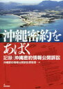 【3980円以上送料無料】沖縄密約をあばく 記録|沖縄密約情報公開訴訟/沖縄密約情報公開訴訟原告団/編