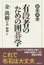 【3980円以上送料無料】有段者のための囲碁学/金萬樹/著 洪敏和/訳