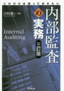 【3980円以上送料無料】内部監査の実務　これだけは知っておきたい／川村眞一／著