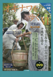 【3980円以上送料無料】オキナワを歩く 学生は何を見何を感じたか沖縄戦跡巡礼の3日間 6／岡本貞雄／監修 田中正文／写真 池内隆一郎／写真