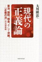 【3980円以上送料無料】現代の正義論 憲法、国防、税金、そして沖縄。 『正義の法』特別講義編/大川隆法/著
