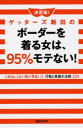 【3980円以上送料無料】決定版！ゲッターズ飯田のボーダーを着る女は 95％モテない！ 人気No．1占い師が見抜いた行動と性格の法則224／ゲッターズ飯田／著