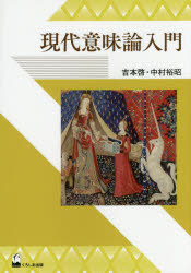 【3980円以上送料無料】現代意味論入門／吉本啓／著 中村裕昭／著