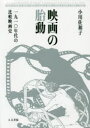 【送料無料】映画の胎動 一九一〇年代の比較映画史/小川佐和子/著