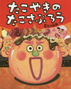 【3980円以上送料無料】たこやきのたこさぶろう/長谷川義史/作