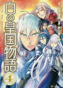 【3980円以上送料無料】白の皇国物語 4／白沢戌亥／原作 不二まーゆ／漫画